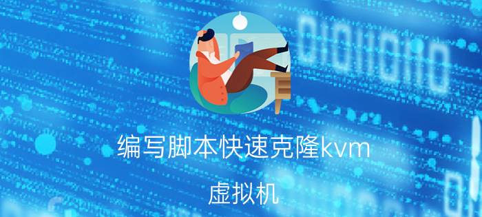 编写脚本快速克隆kvm 虚拟机 Java难学么？